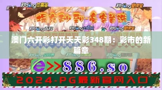 澳门六开彩打开天天彩348期：彩市的新篇章