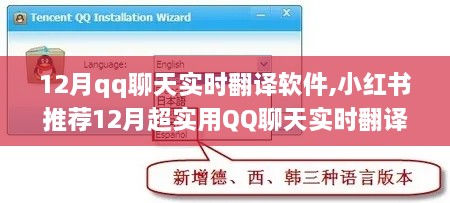 小红书推荐，12月超实用QQ聊天实时翻译软件，轻松实现跨语言沟通！