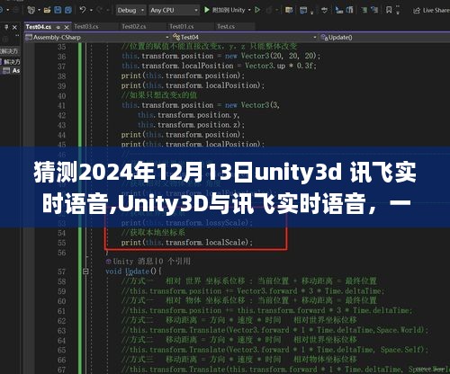 Unity3D与讯飞实时语音，心灵与自然的交响，启程于未来日期2024年12月13日