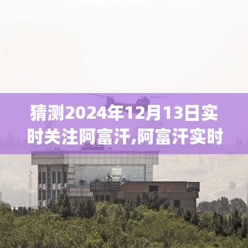 阿富汗数字时代洞察之旅，预测与体验阿富汗实时关注，展望2024年12月13日展望之旅