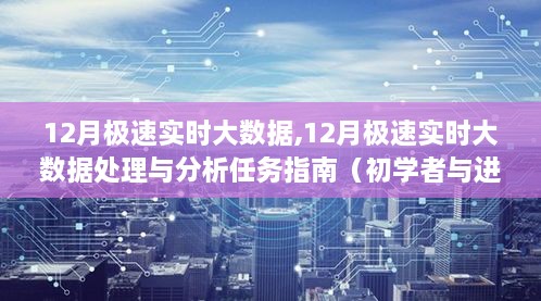 12月极速实时大数据处理与分析任务指南，从入门到进阶