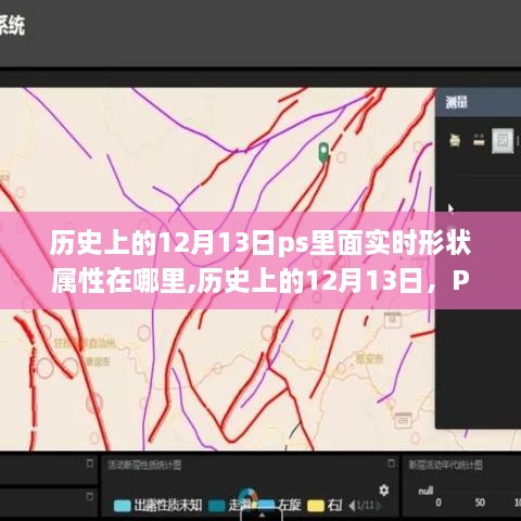 历史上的12月13日，Photoshop实时形状属性探索与应用指南