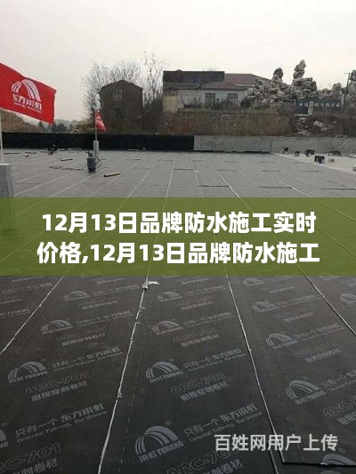 品牌防水施工实时价格指南，教你轻松完成防水施工任务