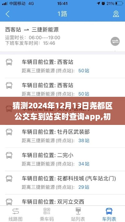 尧都区公交车到站实时查询app 2024年最新版使用指南，轻松掌握，适用于初学者！