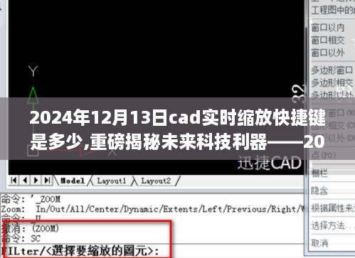 重磅揭秘，2024年Cad实时缩放快捷键，智能生活工作方式的新引领