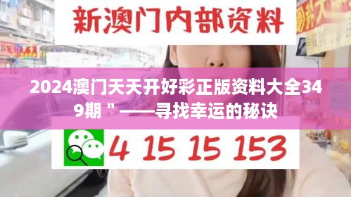 2024澳门天天开好彩正版资料大全349期＂——寻找幸运的秘诀