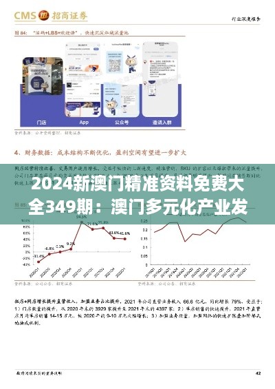 2024新澳门精准资料免费大全349期：澳门多元化产业发展趋势报告