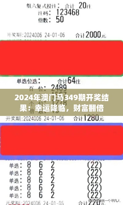 2024年澳门马349期开奖结果：幸运降临，财富翻倍