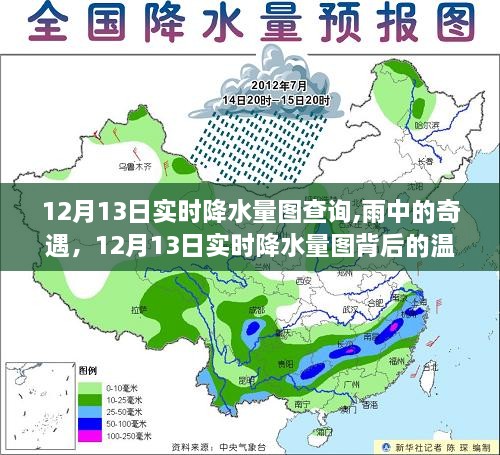 12月13日实时降水量图背后的温情故事与雨中奇遇