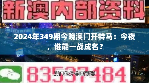 2024年349期今晚澳门开特马：今夜，谁能一战成名？