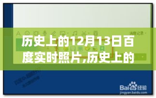 历史上的今天，见证变化的力量，百度实时照片回顾12月13日的光辉瞬间，激发自信与成就之光。