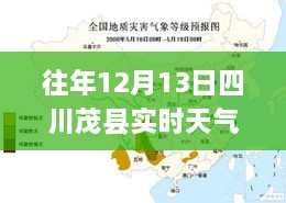 四川茂县冬日暖阳下的内心力量，历年12月13日实时天气解析