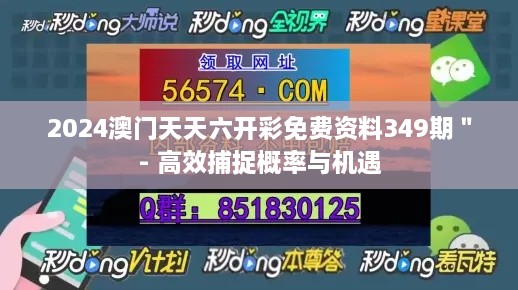 2024澳门天天六开彩免费资料349期＂- 高效捕捉概率与机遇