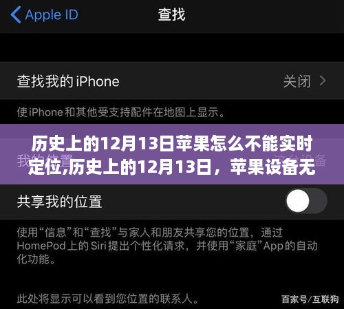 历史上的12月13日苹果定位故障解析及解决指南