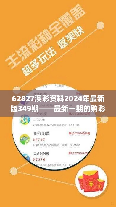 62827澳彩资料2024年最新版349期——最新一期的购彩指南