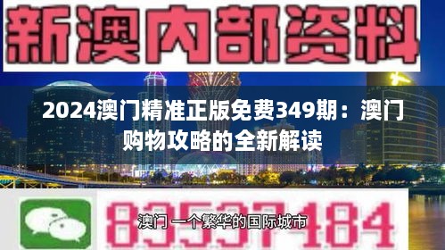 2024澳门精准正版免费349期：澳门购物攻略的全新解读