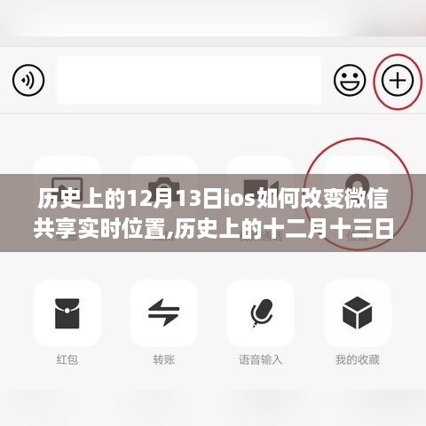 历史上的十二月十三日iOS系统微信共享实时位置功能的发展与变革