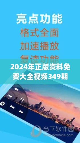 2024年正版资料免费大全视频349期：打破传统的学习新境界