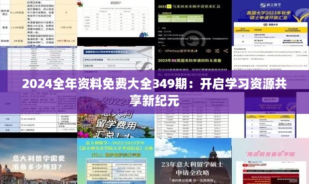 2024全年资料免费大全349期：开启学习资源共享新纪元