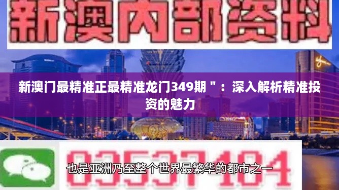 新澳门最精准正最精准龙门349期＂：深入解析精准投资的魅力