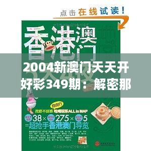 2004新澳门天天开好彩349期：解密那一夜的运气与智慧