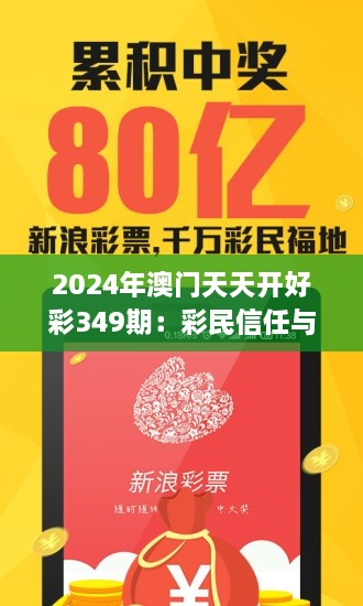 2024年澳门天天开好彩349期：彩民信任与责任