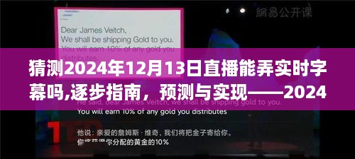 逐步指南与预测，实现2024年直播中的实时字幕功能，能否在直播中成功应用？