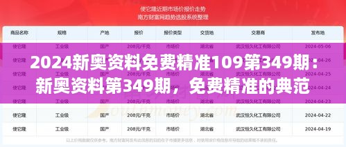 2024新奥资料免费精准109第349期：新奥资料第349期，免费精准的典范