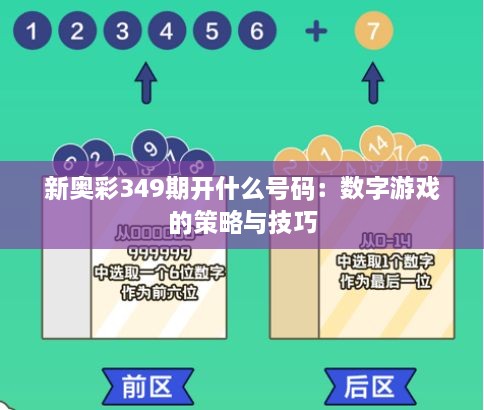 新奥彩349期开什么号码：数字游戏的策略与技巧