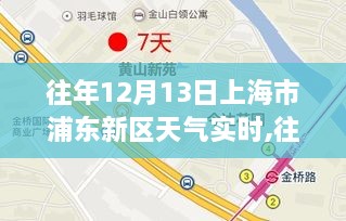 历年12月13日上海浦东天气纪实，小红书上的温暖回忆