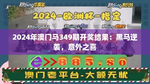 2024年澳门马349期开奖结果：黑马逆袭，意外之喜