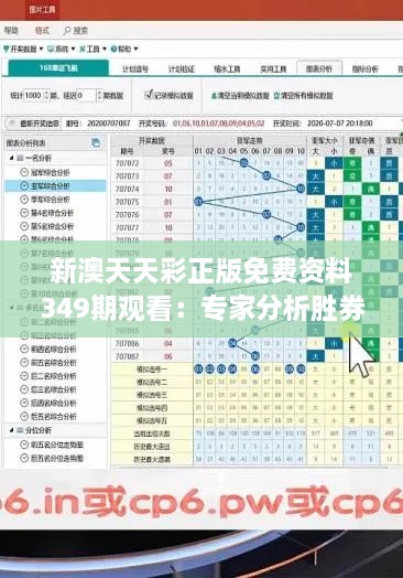 新澳天天彩正版免费资料349期观看：专家分析胜券在握