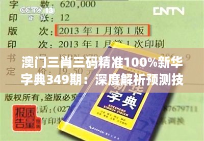 澳门三肖三码精准100%新华字典349期：深度解析预测技巧