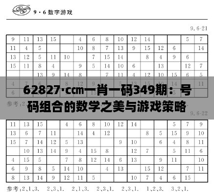 62827·c㎝一肖一码349期：号码组合的数学之美与游戏策略