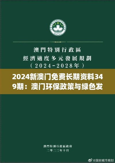 2024新澳门免费长期资料349期：澳门环保政策与绿色发展