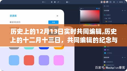 历史上的十二月十三日，共同编辑的纪念与回顾实时实录