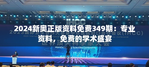 2024新奥正版资料免费349期：专业资料，免费的学术盛宴