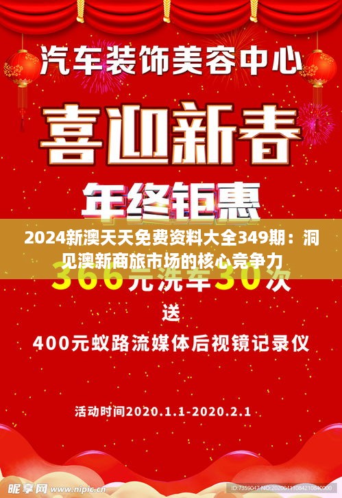 2024新澳天天免费资料大全349期：洞见澳新商旅市场的核心竞争力