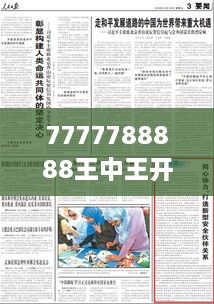 7777788888王中王开奖十记录网349期：探索349期的开奖文化与社会意义