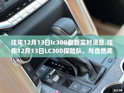 往年12月13日LC300探险队，与自然美景的不解之缘，追寻内心的平和与宁静实时消息速递