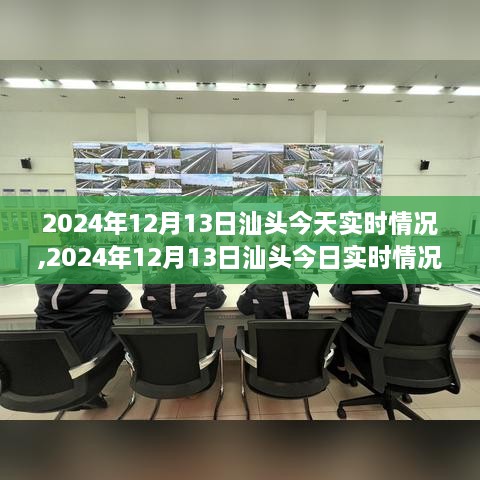 2024年12月13日汕头实时情况深度解析