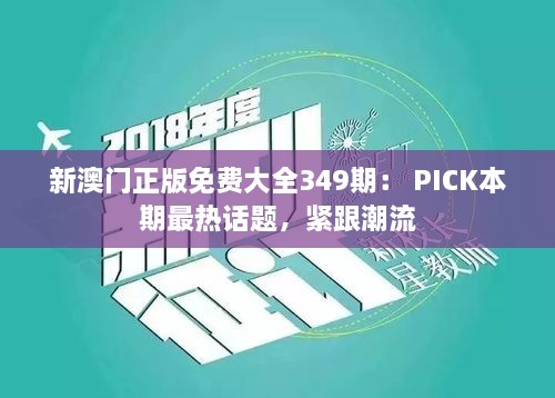 新澳门正版免费大全349期： PICK本期最热话题，紧跟潮流