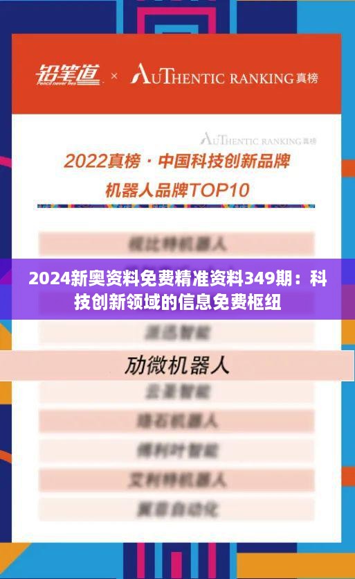 2024新奥资料免费精准资料349期：科技创新领域的信息免费枢纽