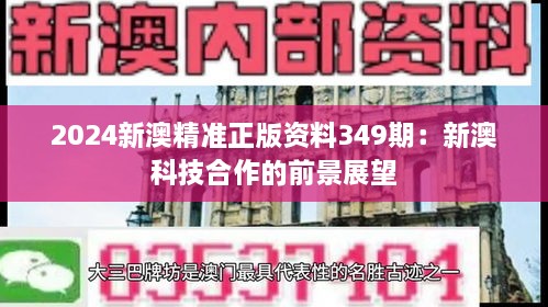 2024新澳精准正版资料349期：新澳科技合作的前景展望