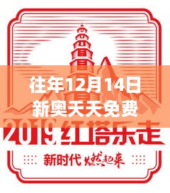 往年12月14日新奥天天免费资料公开：知识普及的伟大步伐