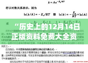 “历史上的12月14日正版资料免费大全资料：学者们的知识盛宴”