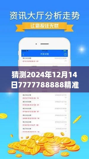 猜测2024年12月14日7777788888精准新传真：未来科技的猜测游戏