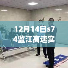 12月14日S74监江高速实时路况更新与路况直击