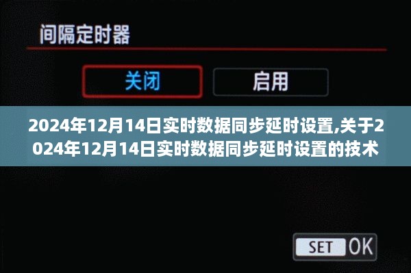 关于实时数据同步延时的技术探讨，以2024年12月14日为例的技术分析