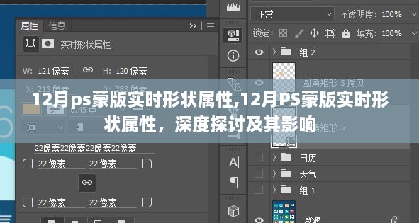 深度探讨，12月PS蒙版实时形状属性及其影响